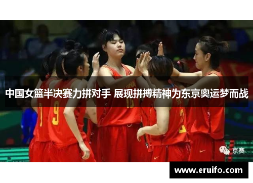 中国女篮半决赛力拼对手 展现拼搏精神为东京奥运梦而战