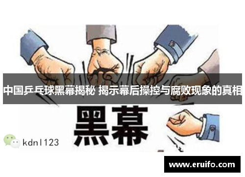 中国乒乓球黑幕揭秘 揭示幕后操控与腐败现象的真相