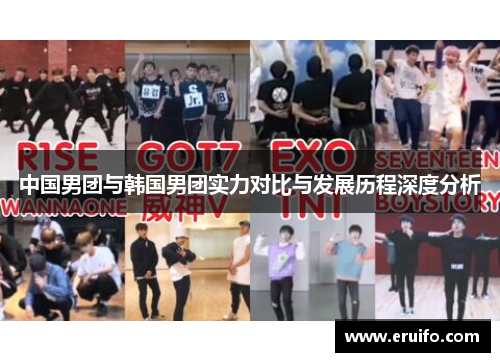 中国男团与韩国男团实力对比与发展历程深度分析