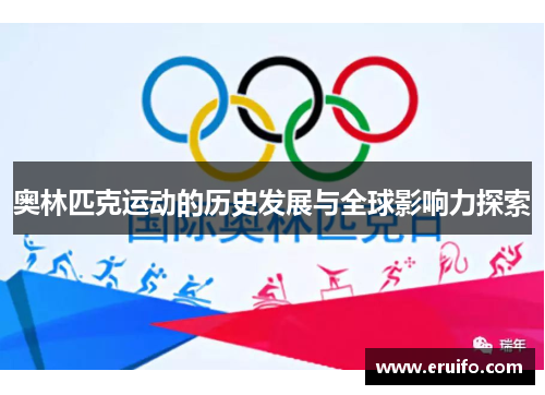 奥林匹克运动的历史发展与全球影响力探索