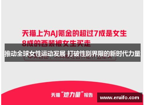 推动全球女性运动发展 打破性别界限的新时代力量