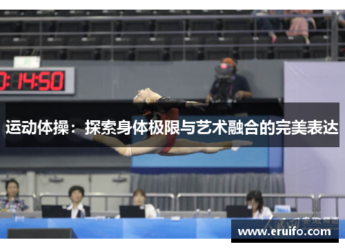 运动体操：探索身体极限与艺术融合的完美表达