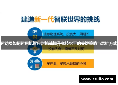 运动员如何运用机智应对挑战提升竞技水平的关键策略与思维方式