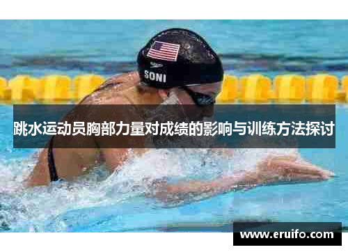 跳水运动员胸部力量对成绩的影响与训练方法探讨
