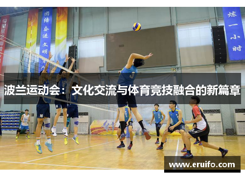 波兰运动会：文化交流与体育竞技融合的新篇章