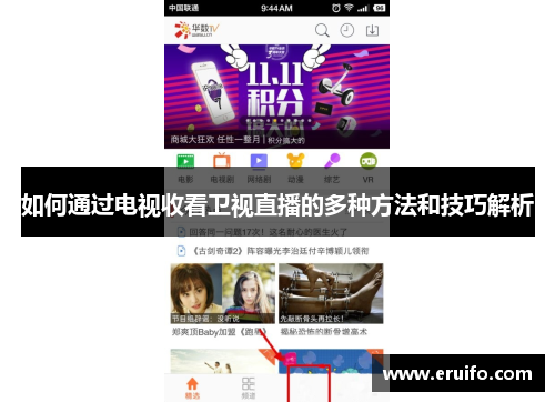 如何通过电视收看卫视直播的多种方法和技巧解析