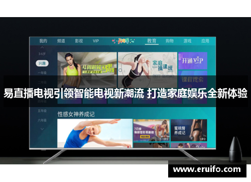 易直播电视引领智能电视新潮流 打造家庭娱乐全新体验
