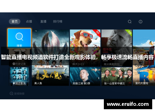 智能直播电视频道软件打造全新观影体验，畅享极速流畅直播内容