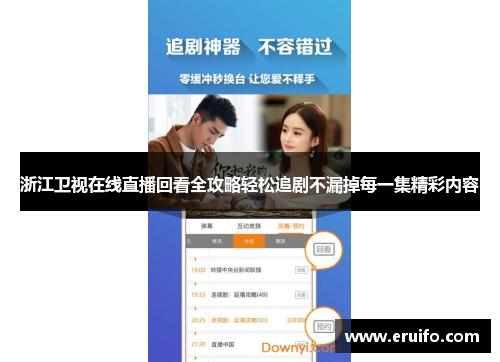 浙江卫视在线直播回看全攻略轻松追剧不漏掉每一集精彩内容