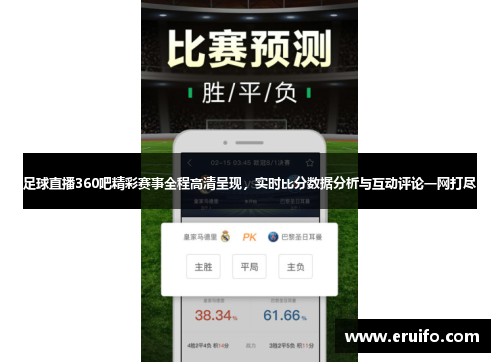 足球直播360吧精彩赛事全程高清呈现，实时比分数据分析与互动评论一网打尽