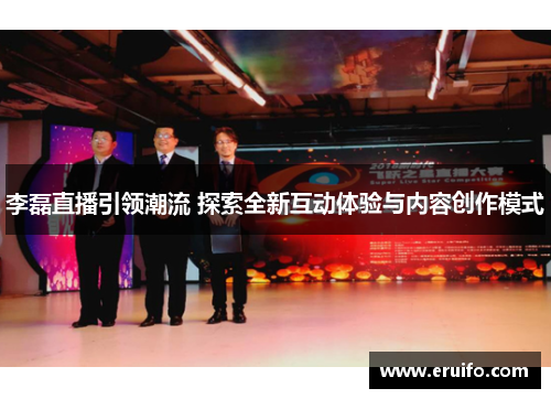 李磊直播引领潮流 探索全新互动体验与内容创作模式
