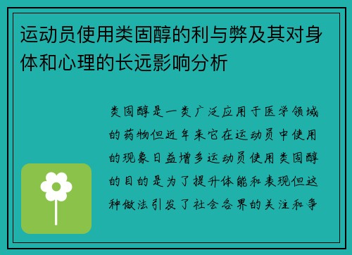 运动员使用类固醇的利与弊及其对身体和心理的长远影响分析