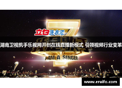 湖南卫视携手乐视网开创在线直播新模式 引领视频行业变革