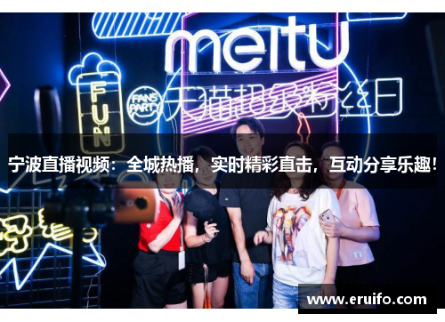 宁波直播视频：全城热播，实时精彩直击，互动分享乐趣！