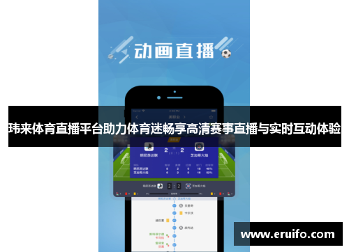 玮来体育直播平台助力体育迷畅享高清赛事直播与实时互动体验