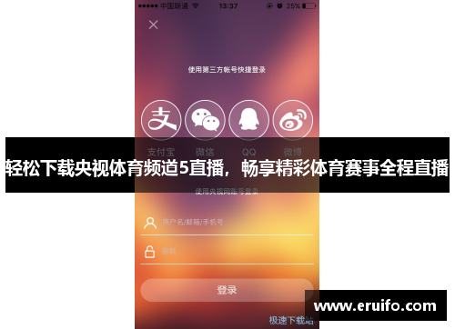 轻松下载央视体育频道5直播，畅享精彩体育赛事全程直播