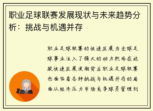 职业足球联赛发展现状与未来趋势分析：挑战与机遇并存