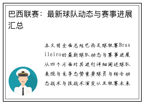 巴西联赛：最新球队动态与赛事进展汇总