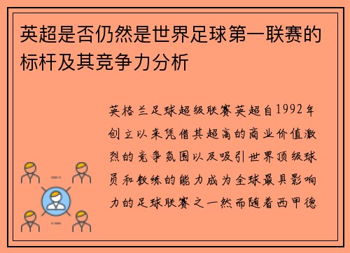 英超是否仍然是世界足球第一联赛的标杆及其竞争力分析