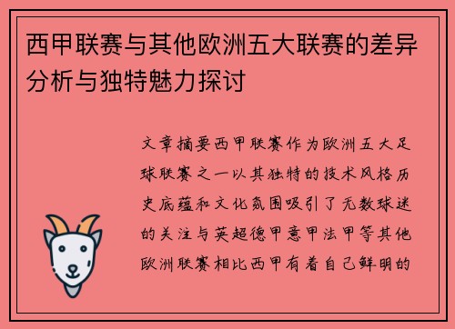西甲联赛与其他欧洲五大联赛的差异分析与独特魅力探讨