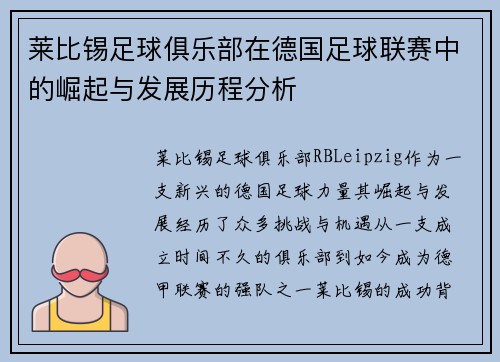 莱比锡足球俱乐部在德国足球联赛中的崛起与发展历程分析