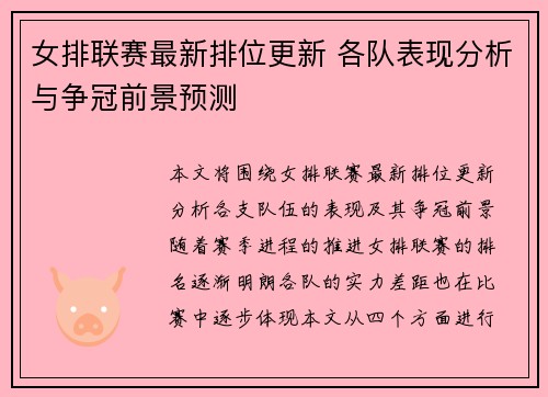 女排联赛最新排位更新 各队表现分析与争冠前景预测