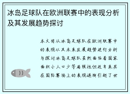 冰岛足球队在欧洲联赛中的表现分析及其发展趋势探讨