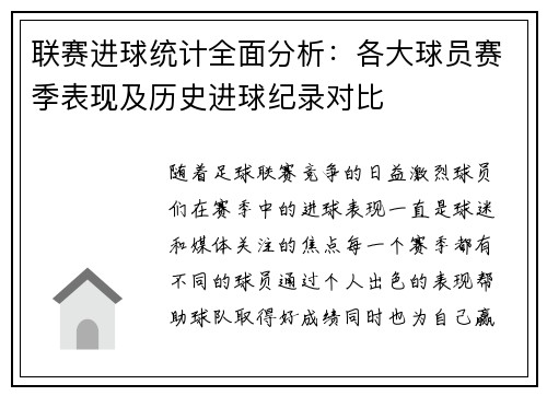 联赛进球统计全面分析：各大球员赛季表现及历史进球纪录对比