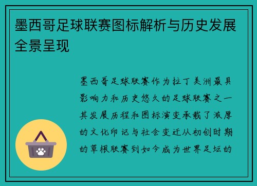 墨西哥足球联赛图标解析与历史发展全景呈现
