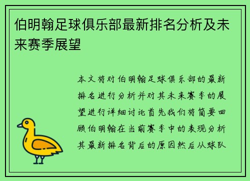 伯明翰足球俱乐部最新排名分析及未来赛季展望