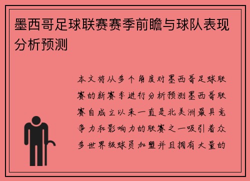墨西哥足球联赛赛季前瞻与球队表现分析预测