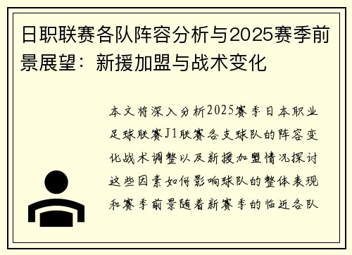 日职联赛各队阵容分析与2025赛季前景展望：新援加盟与战术变化