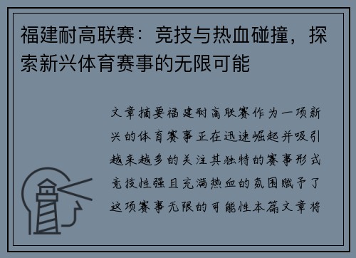 福建耐高联赛：竞技与热血碰撞，探索新兴体育赛事的无限可能