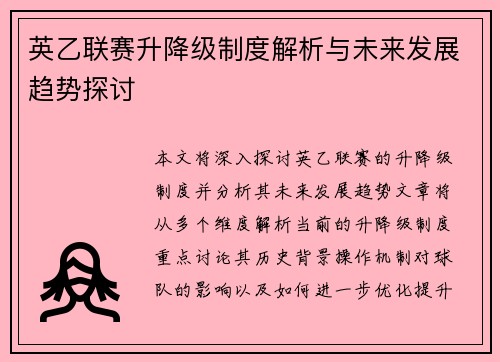 英乙联赛升降级制度解析与未来发展趋势探讨