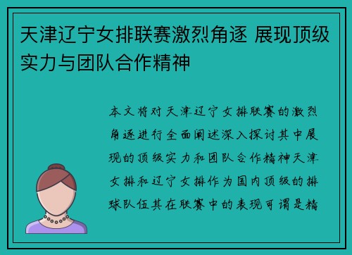 天津辽宁女排联赛激烈角逐 展现顶级实力与团队合作精神