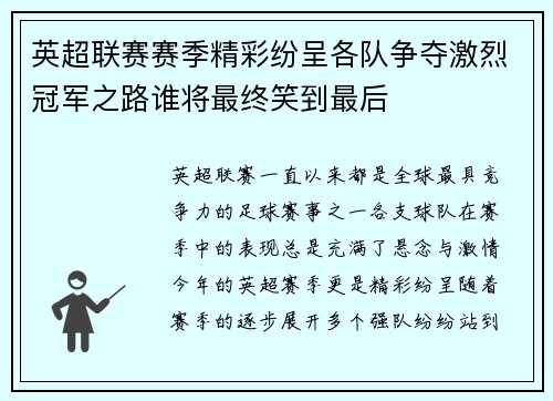 英超联赛赛季精彩纷呈各队争夺激烈冠军之路谁将最终笑到最后