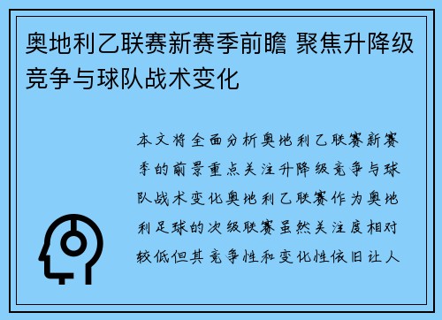 奥地利乙联赛新赛季前瞻 聚焦升降级竞争与球队战术变化