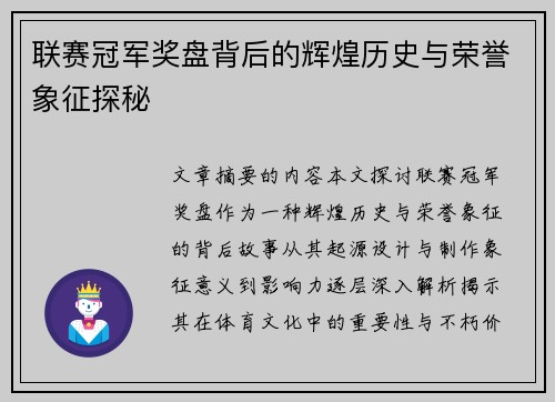 联赛冠军奖盘背后的辉煌历史与荣誉象征探秘