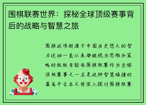 围棋联赛世界：探秘全球顶级赛事背后的战略与智慧之旅
