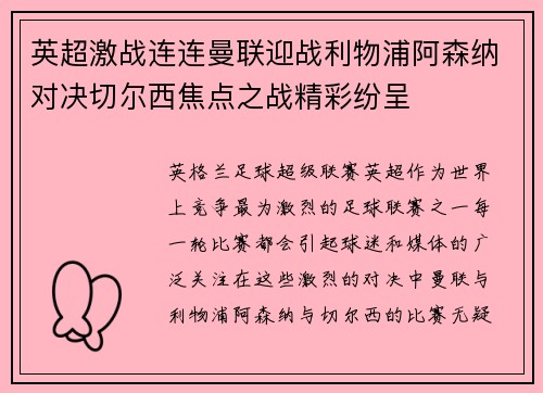英超激战连连曼联迎战利物浦阿森纳对决切尔西焦点之战精彩纷呈