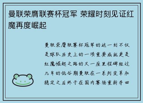 曼联荣膺联赛杯冠军 荣耀时刻见证红魔再度崛起