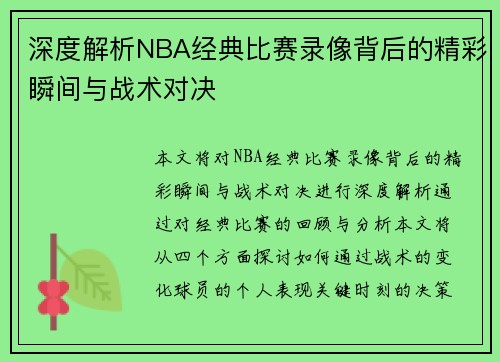 深度解析NBA经典比赛录像背后的精彩瞬间与战术对决