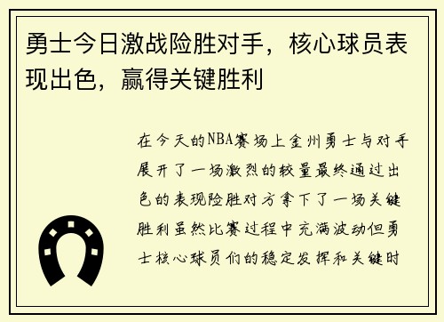 勇士今日激战险胜对手，核心球员表现出色，赢得关键胜利