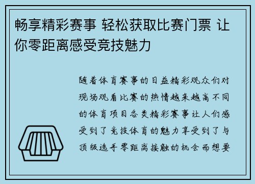 畅享精彩赛事 轻松获取比赛门票 让你零距离感受竞技魅力
