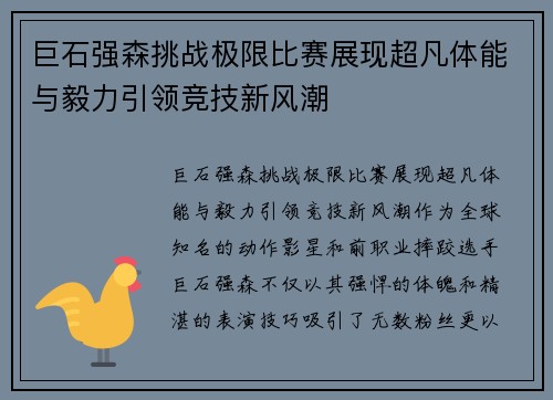 巨石强森挑战极限比赛展现超凡体能与毅力引领竞技新风潮