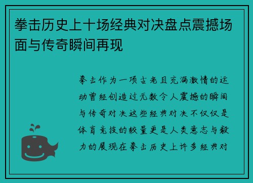 拳击历史上十场经典对决盘点震撼场面与传奇瞬间再现