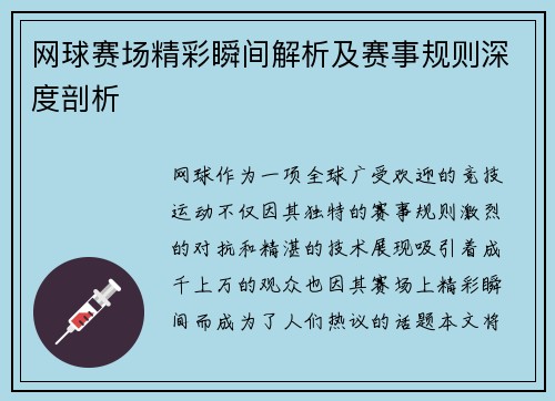 网球赛场精彩瞬间解析及赛事规则深度剖析