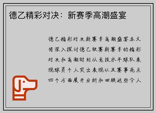 德乙精彩对决：新赛季高潮盛宴