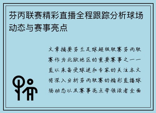 芬丙联赛精彩直播全程跟踪分析球场动态与赛事亮点