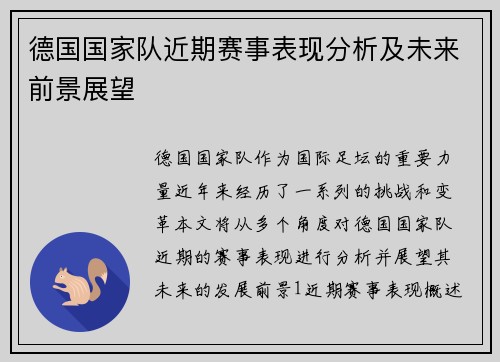 德国国家队近期赛事表现分析及未来前景展望